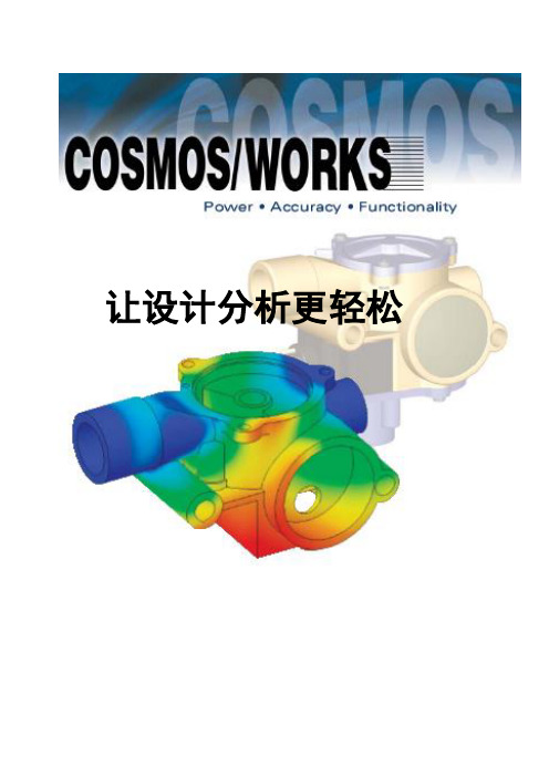 CosmosWorks简要使用说明