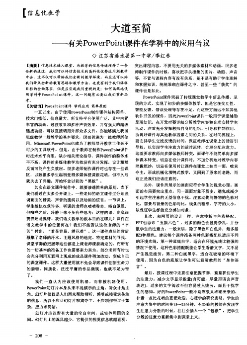 大道至筒——有关Power Point课件在学科中的应用刍议