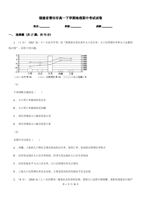 福建省莆田市高一下学期地理期中考试试卷