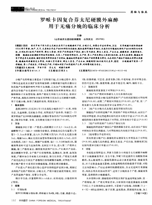 罗哌卡因复合芬太尼硬膜外麻醉用于无痛分娩的临床分析