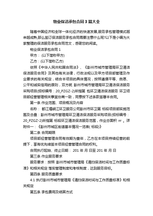 物业保洁承包合同3篇大全