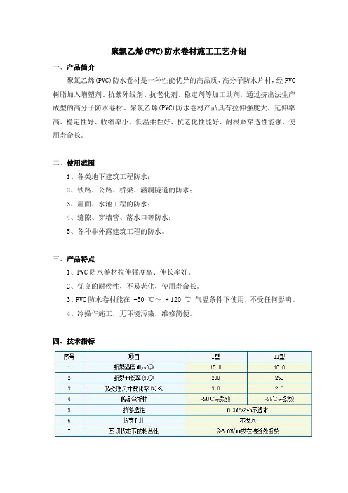 聚氯乙烯(PVC)防水卷材施工工艺介绍