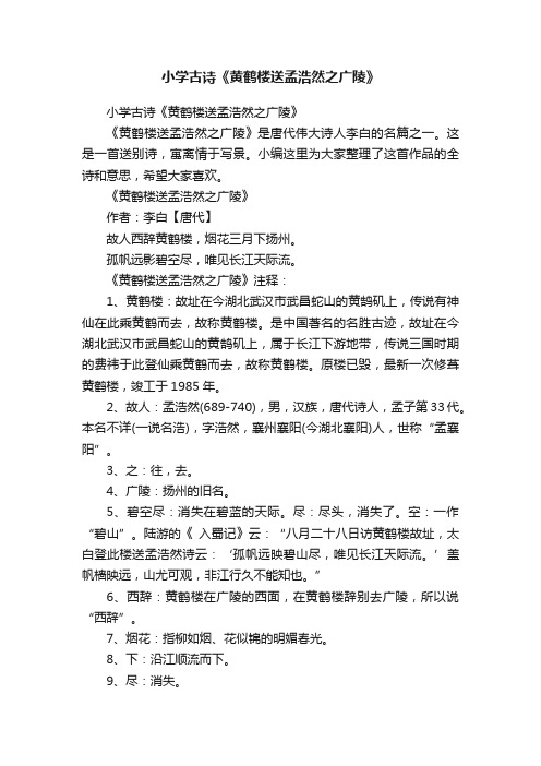 小学古诗《黄鹤楼送孟浩然之广陵》