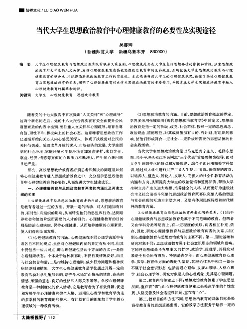 当代大学生思想政治教育中心理健康教育的必要性及实现途径