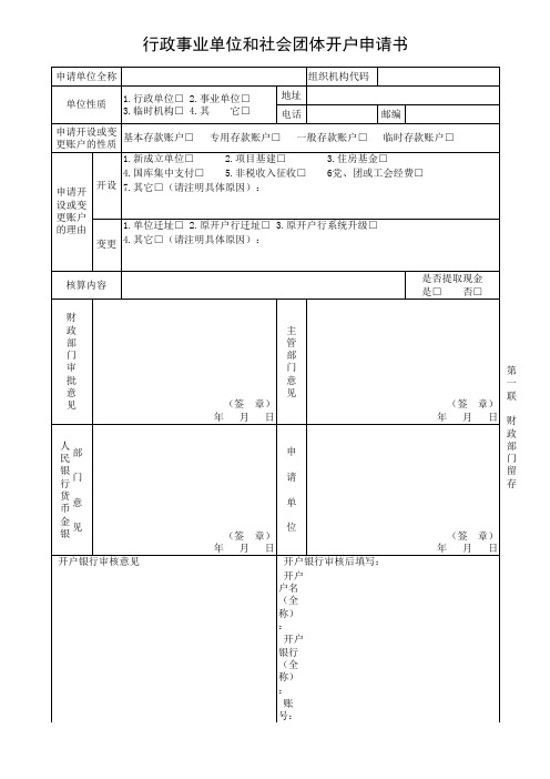 行政事业单位和社会团体开户申请书