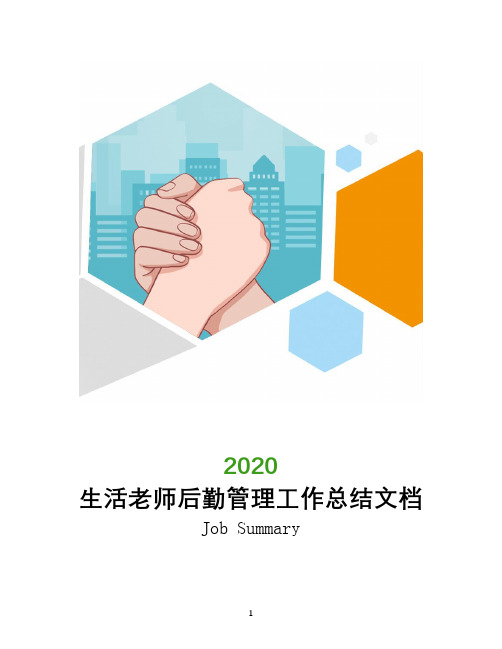 生活老师后勤管理工作总结文档