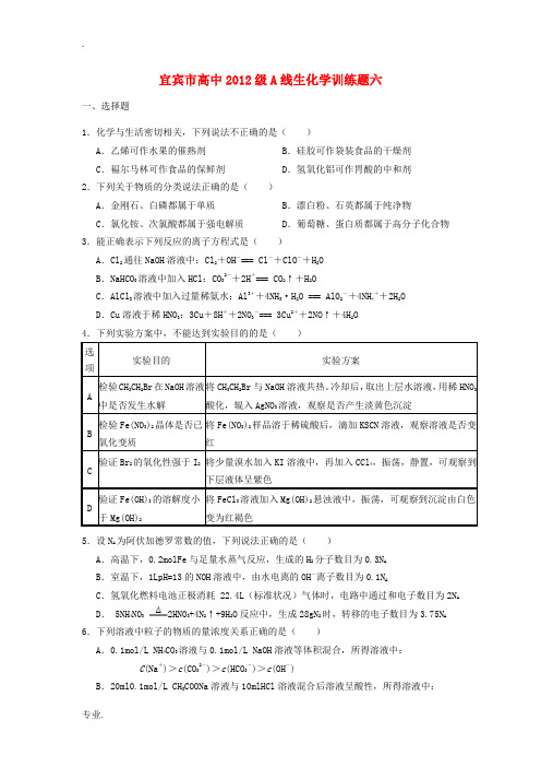 四川省宜宾市高考化学 专项训练题6-人教版高三全册化学试题