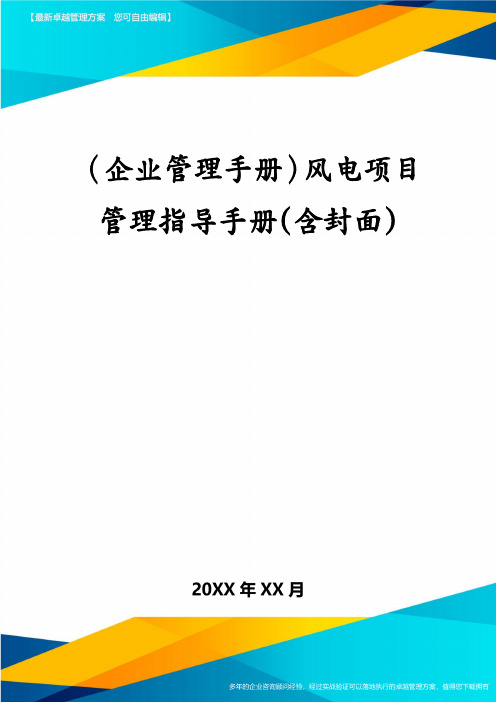 (企业管理手册)风电项目管理指导手册(含封面)