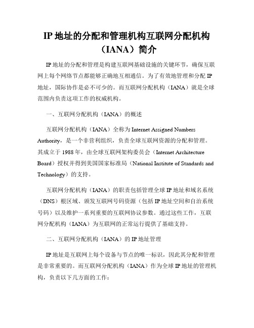 IP地址的分配和管理机构互联网分配机构(IANA)简介