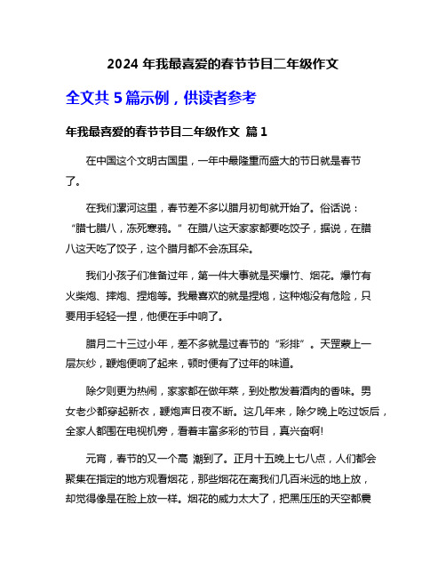 2024年我最喜爱的春节节目二年级作文