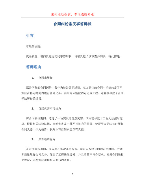 合同纠纷案民事答辩状