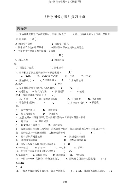 数字图像处理期末考试问题详解