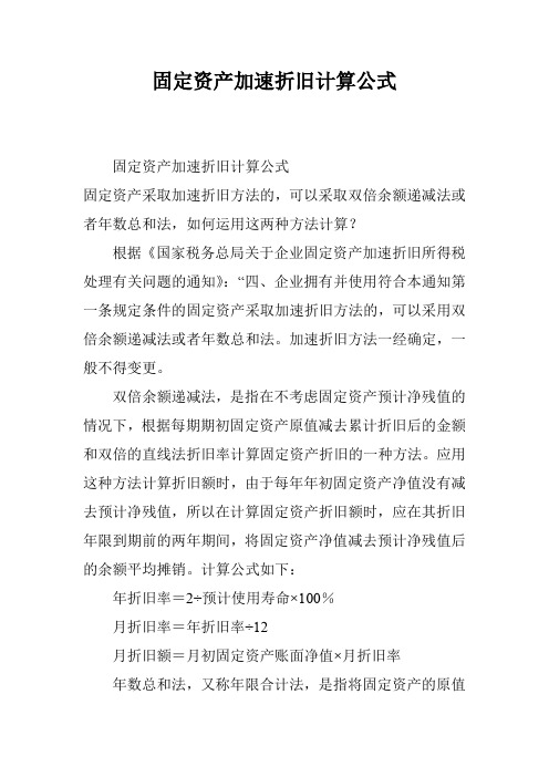 固定资产加速折旧计算公式