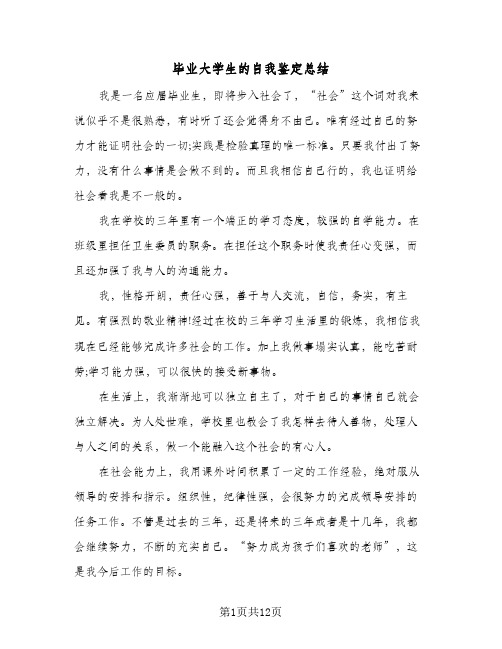 毕业大学生的自我鉴定总结(7篇)