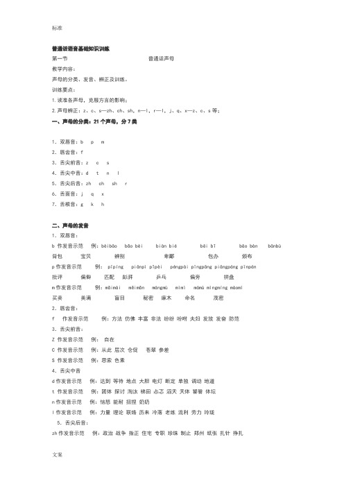 普通话语音基础知识训练声母韵母