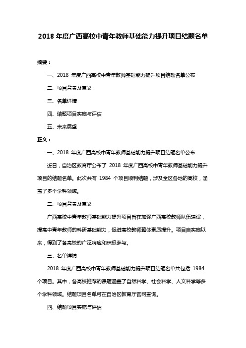 2018年度广西高校中青年教师基础能力提升项目结题名单