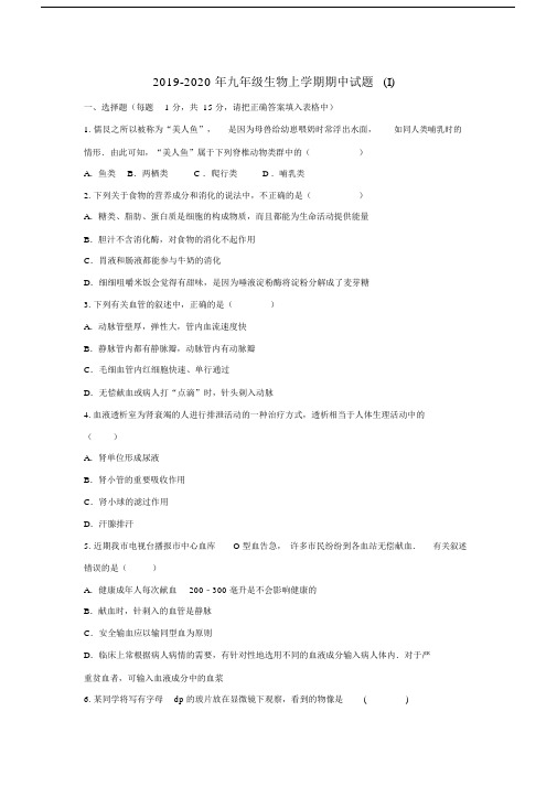 2019-2020年九年级生物上学期期中试题(I).docx