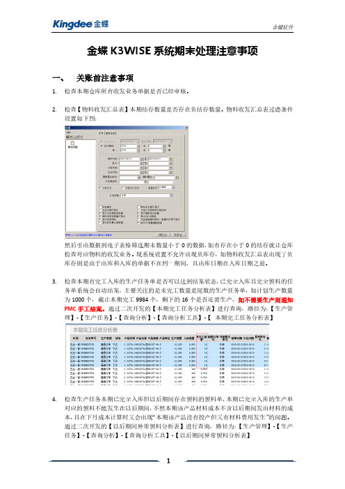 金蝶K3WISE期末处理注意事项