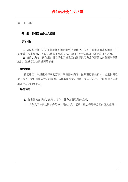 九年级政治全册 第二单元 第三课《认清基本国情》第一框《我们的社会主义祖国》学案(无答案) 新人教版