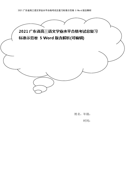 2021广东省高三语文学业水平合格考试总复习标准示范卷 5 Word版含解析