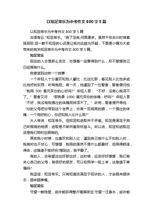 以知足常乐为中考作文800字5篇