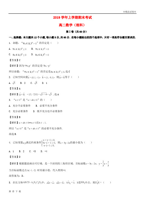 [精品]2019学年高二数学上学期期末考试试题 理(普通班,含解析)