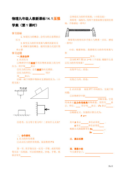 物理九年级人教新课标14.1压强学案(第1课时)