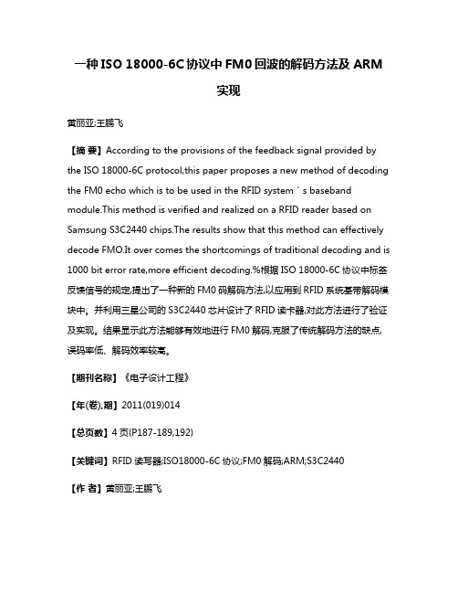 一种ISO 18000-6C协议中FM0回波的解码方法及ARM实现