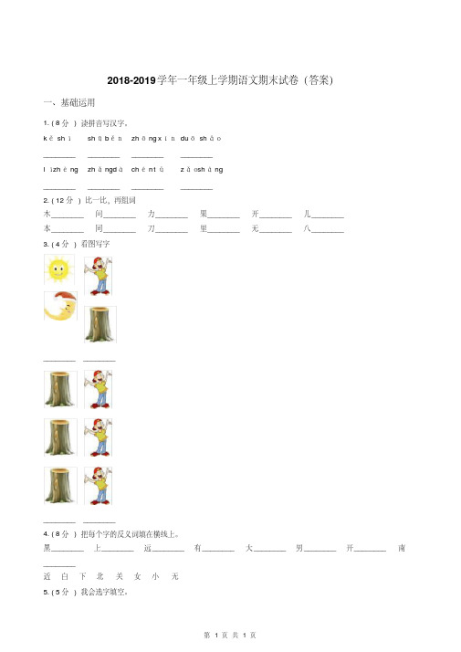 【优质文档】2018-2019学年一年级上学期语文期末模拟考试试卷(含答案)