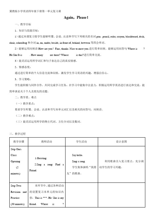 最新版 冀教版小学英语四年级下册Unit 1教学设计