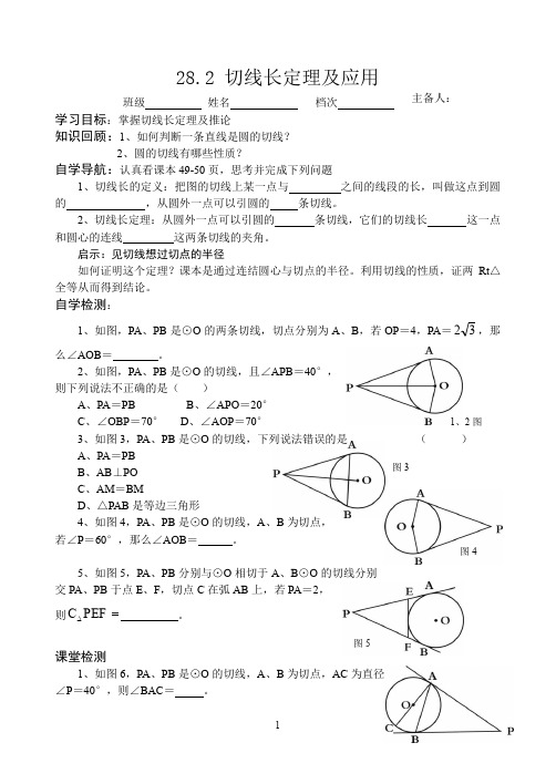 28.2 切线长定理及应用
