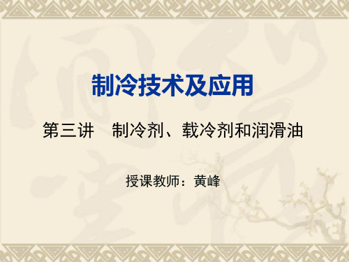 3讲：制冷剂、载冷剂和润滑油详解