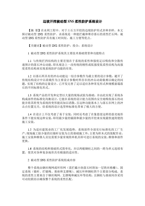 边坡开挖被动型SNS柔性防护系统设计