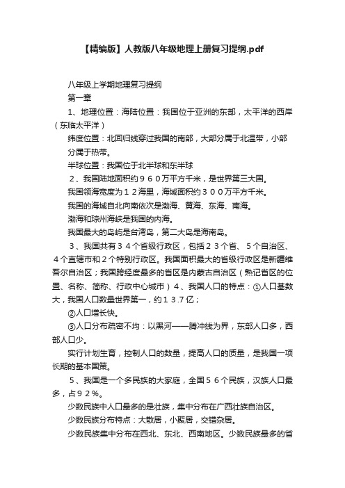 【精编版】人教版八年级地理上册复习提纲.pdf