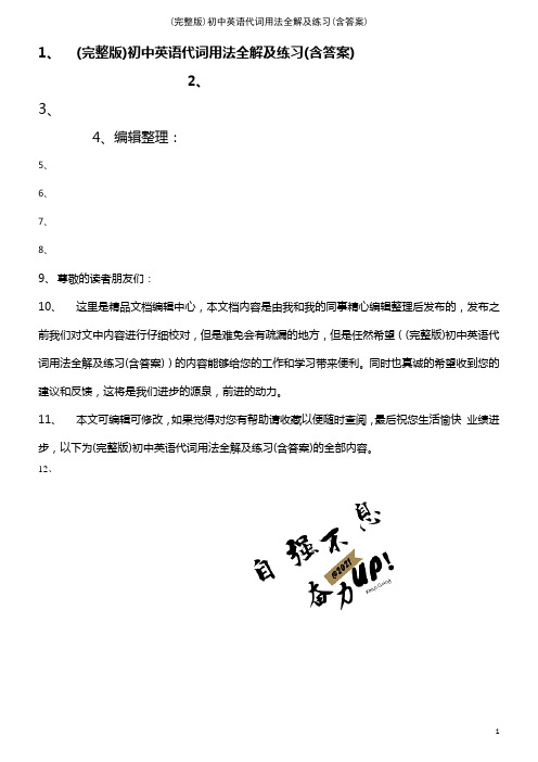 (2021年整理)初中英语代词用法全解及练习(含答案)