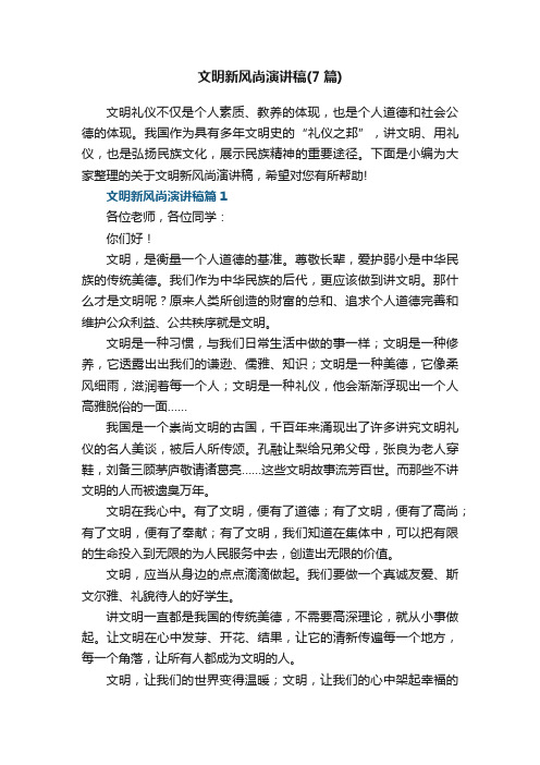 文明新风尚优秀演讲稿（7篇）