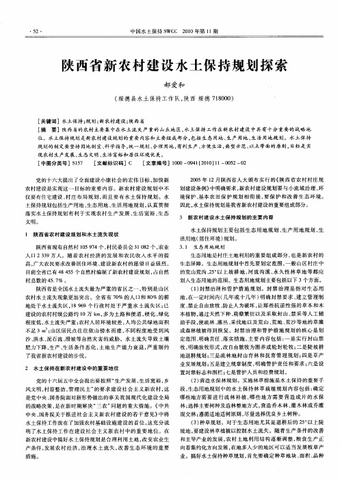 陕西省新农村建设水土保持规划探索