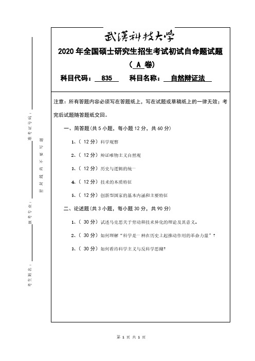 武汉科技大学2020年《835自然辩证法》考研专业课真题试卷【含参考答案】