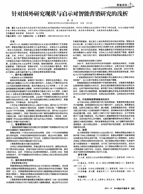针对国外研究现状与启示对智能营销研究的浅析