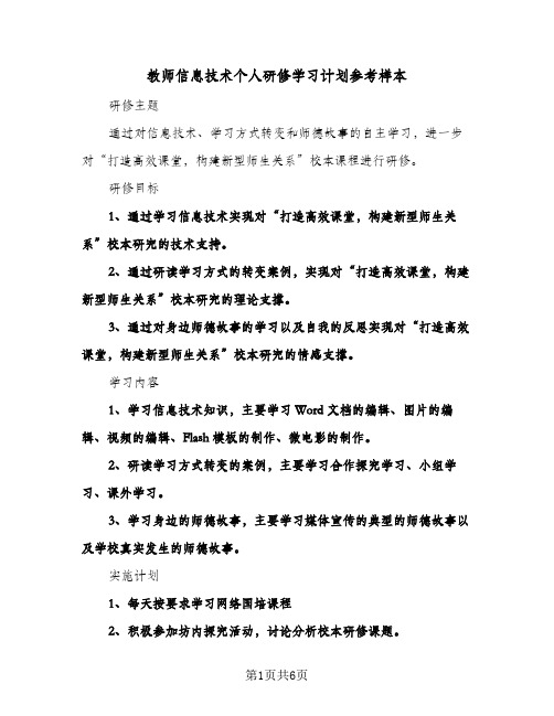 教师信息技术个人研修学习计划参考样本(三篇)