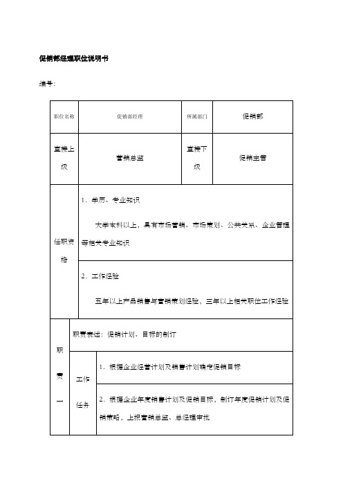 促销部经理职位说明书