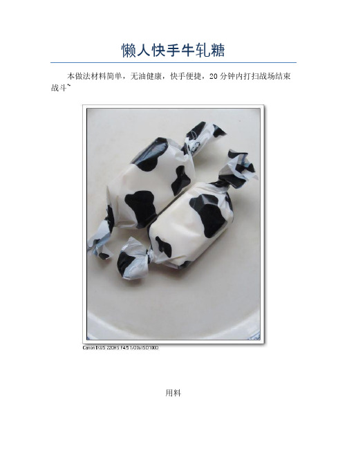 懒人快手牛轧糖