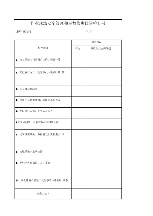 安全生产事故隐患排查表