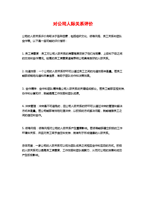 对公司人际关系评价