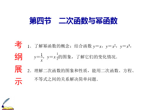 高考数学(理)一轮复习精选课件：第2章 第4节 2次函数与幂函数