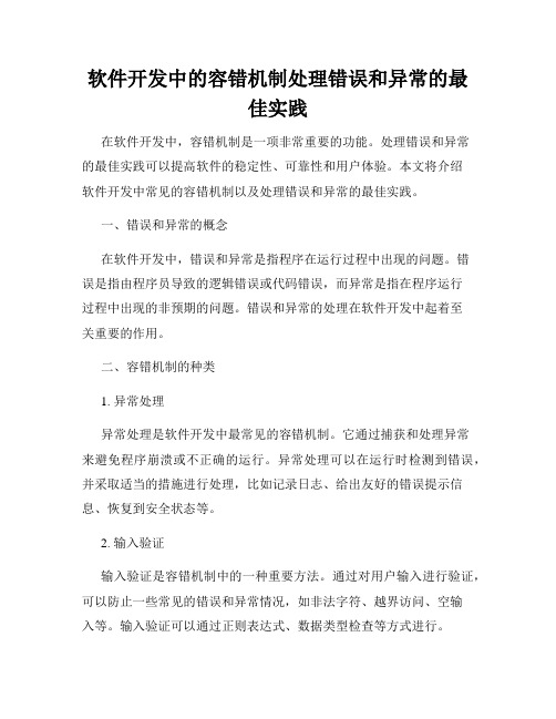 软件开发中的容错机制处理错误和异常的最佳实践