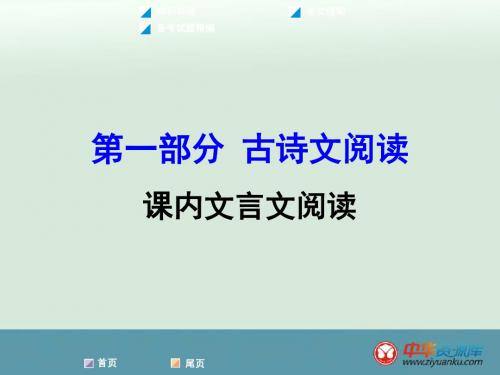 2016届中考语文复习课件：第1部分 古诗文阅读 专题2 课内文言文阅读 隆中对(新人教版)(广西专用)