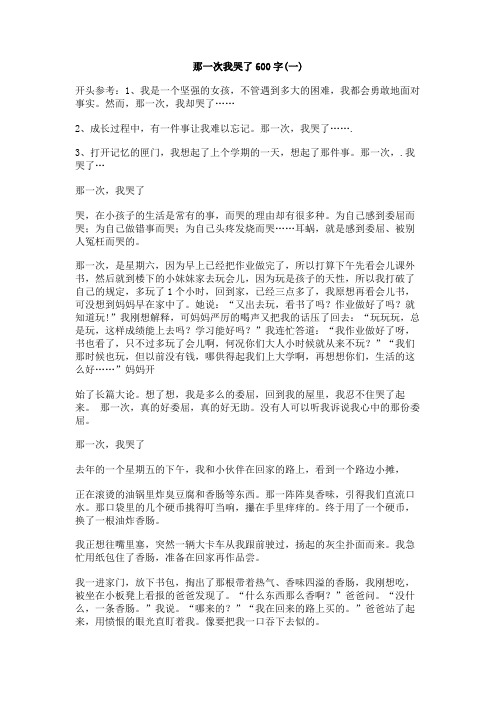 那一次我哭了600字