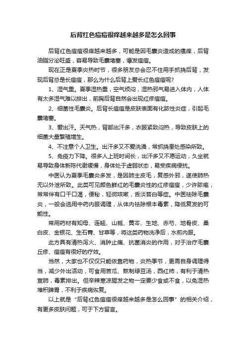 后背红色痘痘很痒越来越多是怎么回事