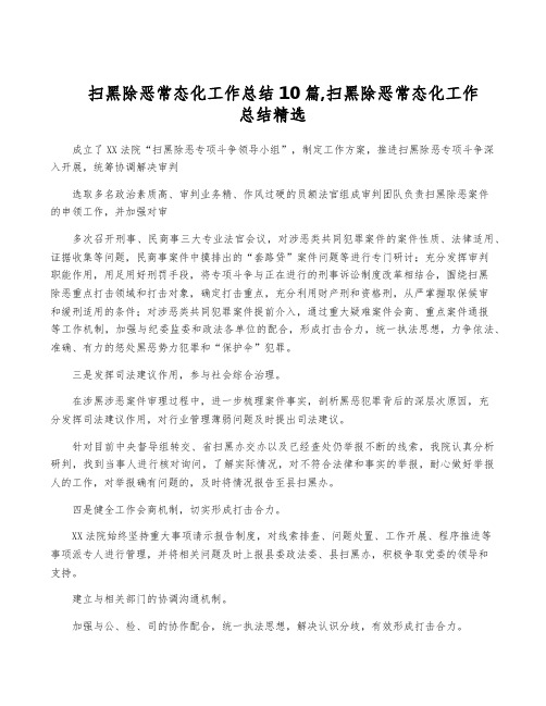 扫黑除恶常态化工作总结10篇,扫黑除恶常态化工作总结精选